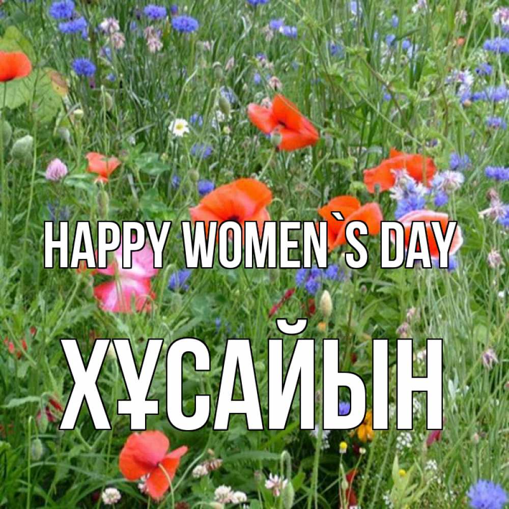 Greetings card с именем, ХҰСАЙЫН happy women`s day международный женский день 4 Greetings with text for free download 